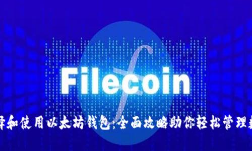 如何选择和使用以太坊钱包：全面攻略助你轻松管理数字资产