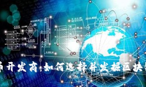 揭秘数字货币开发商：如何选择并发掘区块链创新的潜力