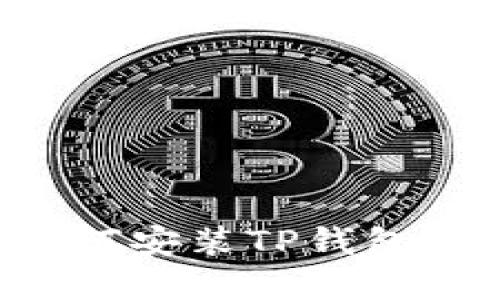 苹果手机如何安装TP钱包？全方位指南