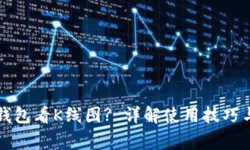 如何用TP钱包看K线图? 详解使用技巧与注意事项