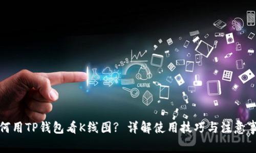 如何用TP钱包看K线图? 详解使用技巧与注意事项