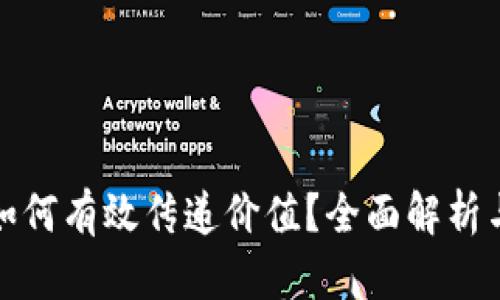 数字货币如何有效传递价值？全面解析与解决方案