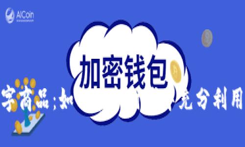 数字货币与数字商品：如何在新时代中充分利用新兴市场机会