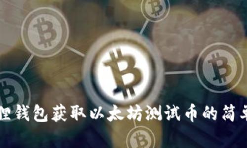 小狐狸钱包获取以太坊测试币的简单指南