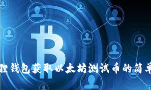 小狐狸钱包获取以太坊测试币的简单指南
