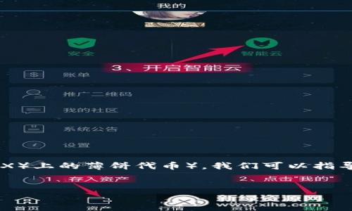 为了帮助您找到在TP钱包中的薄饼链接（通常是指去中心化交易所（DEX）上的薄饼代币），我们可以指导您如何搜索和获取所需的信息。以下是您可能需要的内容结构和样式。

优质
如何在TP钱包中轻松找到薄饼链接：详细指南