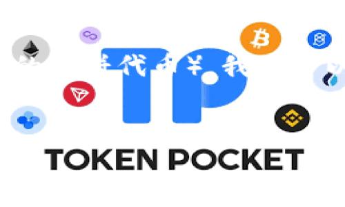 为了帮助您找到在TP钱包中的薄饼链接（通常是指去中心化交易所（DEX）上的薄饼代币），我们可以指导您如何搜索和获取所需的信息。以下是您可能需要的内容结构和样式。

优质
如何在TP钱包中轻松找到薄饼链接：详细指南