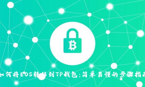如何将EOS转移到TP钱包：简单易懂的步骤指南
