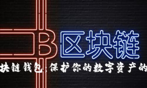 安全的区块链钱包：保护你的数字资产的最佳选择