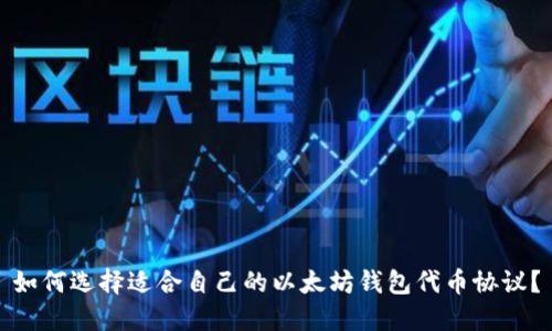 如何选择适合自己的以太坊钱包代币协议？