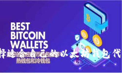 如何选择适合自己的以太坊钱包代币协议？