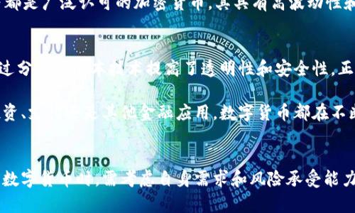 在数字货币的世界中，存在着多种基础形式和类型，它们各自具有独特的技术特点和应用场景。以下是一些主要的数字货币基础形式。

### 1. 电子现金（Digital Cash）
电子现金是一种纯粹的数字货币，它可以用于网上交易，模拟传统现金的功能。它的特点包括快速、安全的支付以及匿名性。一些代表性的电子现金有比特币、莱特币等。

### 2. 稳定币（Stablecoins）
稳定币是与某种法定货币（如美元、欧元等）或其他资产挂钩的数字货币，旨在减少价格波动。稳定币的例子包括Tether（USDT）、USD Coin（USDC）和Dai等。它们在交易所和DeFi（去中心化金融）中被广泛使用。

### 3. 代币（Tokens）
代币是构建在区块链平台（如以太坊等）上的数字资产，通常用于在特定生态系统中的功能和价值交换。代币的应用场景包括投资、使用某些服务、参与治理等。例如，以太坊的ERC-20代币和非同质化代币（NFT）等。

### 4. 中央银行数字货币（CBDC）
一些国家的中央银行正在研究和发行数字货币，以现代化货币体系并提供更加高效的支付手段。中央银行数字货币（CBDC）例如中国的数字人民币，具有法定货币的地位，同时也利用了区块链等新兴技术。

### 5. 加密货币（Cryptocurrencies）
加密货币是使用密码学技术来保证交易安全和控制新发行的数字货币。比特币、以太坊、Ripple等都是广泛认可的加密货币，其具有高波动性和投机价值。

### 6. 区块链资产（Blockchain Assets）
区块链资产是一种基于区块链技术的资产类别，它可能包含加密货币、代币、智能合约等。它们通过分布式账本技术提高了透明性和安全性，正在改变金融、艺术和多个行业的运作方式。

通过这些基础形式的了解，用户能够更清晰地认识数字货币的多样性和未来发展潜力。无论是投资、支付还是其他金融应用，数字货币都在不断地改变我们的经济生活。

### 结尾
数字货币的基础形式各具特色，决定了其在全球经济中的不同角色。用户在选择使用何种形式的数字货币时，需考虑自身需求和风险承受能力。随着技术的不断发展，数字货币的形态会愈发丰富，未来将成为全球经济中不可或缺的一部分。
