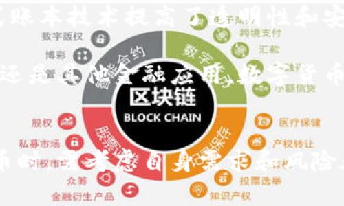 在数字货币的世界中，存在着多种基础形式和类型，它们各自具有独特的技术特点和应用场景。以下是一些主要的数字货币基础形式。

### 1. 电子现金（Digital Cash）
电子现金是一种纯粹的数字货币，它可以用于网上交易，模拟传统现金的功能。它的特点包括快速、安全的支付以及匿名性。一些代表性的电子现金有比特币、莱特币等。

### 2. 稳定币（Stablecoins）
稳定币是与某种法定货币（如美元、欧元等）或其他资产挂钩的数字货币，旨在减少价格波动。稳定币的例子包括Tether（USDT）、USD Coin（USDC）和Dai等。它们在交易所和DeFi（去中心化金融）中被广泛使用。

### 3. 代币（Tokens）
代币是构建在区块链平台（如以太坊等）上的数字资产，通常用于在特定生态系统中的功能和价值交换。代币的应用场景包括投资、使用某些服务、参与治理等。例如，以太坊的ERC-20代币和非同质化代币（NFT）等。

### 4. 中央银行数字货币（CBDC）
一些国家的中央银行正在研究和发行数字货币，以现代化货币体系并提供更加高效的支付手段。中央银行数字货币（CBDC）例如中国的数字人民币，具有法定货币的地位，同时也利用了区块链等新兴技术。

### 5. 加密货币（Cryptocurrencies）
加密货币是使用密码学技术来保证交易安全和控制新发行的数字货币。比特币、以太坊、Ripple等都是广泛认可的加密货币，其具有高波动性和投机价值。

### 6. 区块链资产（Blockchain Assets）
区块链资产是一种基于区块链技术的资产类别，它可能包含加密货币、代币、智能合约等。它们通过分布式账本技术提高了透明性和安全性，正在改变金融、艺术和多个行业的运作方式。

通过这些基础形式的了解，用户能够更清晰地认识数字货币的多样性和未来发展潜力。无论是投资、支付还是其他金融应用，数字货币都在不断地改变我们的经济生活。

### 结尾
数字货币的基础形式各具特色，决定了其在全球经济中的不同角色。用户在选择使用何种形式的数字货币时，需考虑自身需求和风险承受能力。随着技术的不断发展，数字货币的形态会愈发丰富，未来将成为全球经济中不可或缺的一部分。