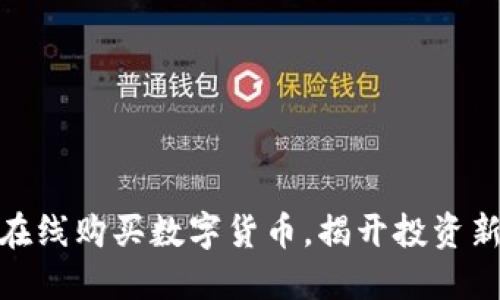 轻松在线购买数字货币，揭开投资新机会
