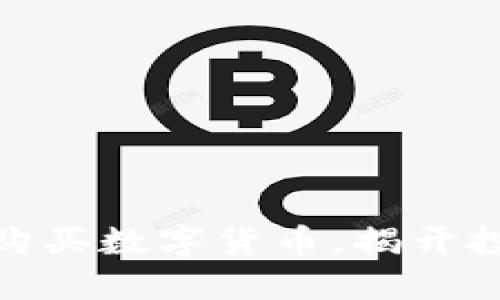 轻松在线购买数字货币，揭开投资新机会
