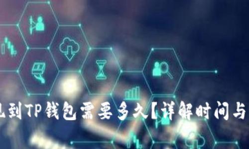 币安提现到TP钱包需要多久？详解时间与注意事项