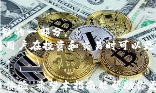 
如何在TP钱包中安全高效地使用USDT？新手指南

关键词
TP钱包, USDT, 数字货币, 钱包使用指南/guanjianci

内容主体大纲
1. 引言
   - 介绍TP钱包和USDT的基本知识
   - 强调数字货币的普及与使用价值

2. 什么是TP钱包？
   - 详细解读TP钱包的功能与特点
   - TP钱包的安全性和用户友好性
   - 与其他钱包的对比分析

3. USDT是什么？
   - USDT的定义和用途
   - USDT的工作原理
   - USDT在数字货币市场中的地位

4. 如何下载和安装TP钱包
   - 提供下载链接和安装步骤
   - 注册与登录过程详解

5. 如何向TP钱包中充值USDT？
   - 向钱包中转入传统法币
   - 使用其他数字货币兑换USDT的流程

6. 如何使用TP钱包进行USDT交易？
   - 发送和接收USDT的步骤
   - 设置交易费用和确认次数的重要性

7. TP钱包中的USDT存取与安全管理
   - 如何查看和管理USDT余额
   - 提高安全性的小技巧（如两步验证）

8. 常见问题与解决方案
   - 钱包连接失败：常见原因及解决办法
   - 交易失败的原因及应对措施

9. 未来趋势：TP钱包和USDT的前景
   - 数字货币的发展趋势
   - TP钱包和USDT在未来的市场定位

10. 结语
    - 总结TP钱包使用USDT的关键点
    - 鼓励读者积极参与数字货币投资

---

引言
随着区块链技术的发展，数字货币越来越多地进入了我们的生活。其中，TP钱包作为一款便捷、安全的数字货币钱包，受到了用户的广泛喜爱。而USDT（泰达币）作为一种最为流行的稳定币，尤其在数字资产交易中扮演了重要角色。今天，我们将深入探讨如何在TP钱包中高效地使用USDT，让你的数字货币之旅更轻松愉快。

什么是TP钱包？
TP钱包是一款专业的数字货币钱包，具备管理和交易多种数字货币的功能。用户可以通过TP钱包安全地存储、接收和发送数字资产。其界面，非常适合新手使用。
TP钱包的安全性也备受认可。它采用了多重加密技术，确保用户的资产信息不会被泄露。此外，TP钱包还定期进行安全审计，确保其系统的安全性和稳定性，相对于其他钱包，TP钱包无疑是一个值得信赖的选择。

USDT是什么？
USDT（Tether）是一种锚定美元的稳定币，每个USDT的价值都与1美元保持相对稳定。因其特性，USDT被广泛用于数字货币交易，以减少市场价格波动带来的风险。在数字货币市场中，USDT已经成为交易对中最常见的基础货币之一。
USDT不仅可用于交易和投资，还是许多去中心化金融（DeFi）应用的首选流通货币。通过使用USDT，用户可以在不同的交易平台和钱包之间快速转移资金，而无需担心价值的剧烈波动。

如何下载和安装TP钱包
下载TP钱包十分简单。你只需访问官方应用商店，将其应用程序下载到你的智能手机上。安装过程非常直观，只需按照提示进行操作即可。
注册TP钱包时，你需要创建一个新的账户，设定一个安全的密码并备份助记词。这些信息是你未来访问钱包与恢复资产的重要凭证，务必妥善保存。

如何向TP钱包中充值USDT？
在TP钱包中充值USDT有几种方法。第一种是直接使用法币购买USDT。通常，用户可通过绑定银行卡或支付宝等支付工具进行汇款，以换取相应的USDT。
另外，用户也可以通过从其他数字货币交易所转入USDT，进行兑换。需要注意的是，充值时要确保你的TP钱包地址无误，以免造成资产损失。

如何使用TP钱包进行USDT交易？
在TP钱包中完成USDT交易非常简单。选择“发送”或“接收”功能，然后根据提示输入目标地址及金额即可。值得一提的是，尽量提前确认接收方地址的准确性，以避免遗失资金。
同时，用户应注意设置合适的交易费用与确认次数，了解这些细节可以更有效地保证交易的快速完成。

TP钱包中的USDT存取与安全管理
完成USDT的充值与交易，你可能想了解如何查看和管理你的USDT余额。TP钱包的界面会显示你的数字货币资产情况，用户可以随时查看余额及历史交易记录。
为了确保资产安全，你可以开启钱包的两步验证功能。当你的钱包需要进行敏感操作时，系统将自动要求你完成额外的验证步骤，从而为你的资产增加了一层保护。总而言之，安全管理是使用TP钱包过程中的一个关键环节。

常见问题与解决方案
在使用TP钱包的过程中，用户可能会遇到一些技术性问题。例如，钱包连接失败可能是由于网络不稳定或软件未更新引起的。此时，只需检查网络状态或重新安装应用即可。对于交易失败，清查交易细节如地址是否填写正确、余额是否充足等都是必要步骤。
这些常见问题解析，旨在帮助用户更好地应对意外情况，提升使用体验。

未来趋势：TP钱包和USDT的前景
随着区块链技术持续发展，数字货币即将迎来更大的应用场景。TP钱包在新机遇里将继续致力于提供更好的用户体验，这也是其长久发展不可或缺的一部分。
未来，USDT的地位只会愈加巩固，随着更多人开始接受并使用数字货币，它将扮演更重要的角色。TP钱包和USDT正逐步形成一个良性的生态，使得用户在投资和交易时可以更为高效与安全。

结语
综上所述，TP钱包为USDT提供了一个安全而易于使用的管理和交易平台。无论是新手还是资深玩家，都能在TP钱包的帮助下实现无缝的数字货币体验。希望本指南能帮助你更快速地掌握TP钱包的使用技巧，开启你数字货币的旅程！