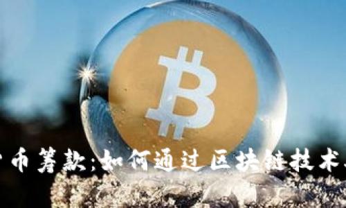 乌克兰数字货币筹款：如何通过区块链技术助力战后重建