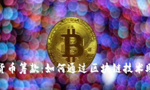乌克兰数字货币筹款：如何通过区块链技术助力战后重建