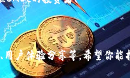   CMDc怎么提现到TP钱包：完整教程与常见问题解答 / 

 guanjianci CMDc, TP钱包, 加密货币提现, 区块链 /guanjianci 

一、前言
在数字货币日益普及的今天，许多投资者开始关注如何将手中的加密货币进行提现。CMDc作为一种相对新兴的加密资产，其提现到TP钱包的过程也让很多用户产生了疑问。今天，我们将为大家详细解答CMDc提现到TP钱包的步骤，并分享一些常见问题及解答。

二、CMDc简介
CMDc是一种基于区块链技术的加密货币，具有去中心化、透明性、安全性等特点。用户通过购买、交易或挖矿获取CMDc后，有时需要将其提现到自己的数字资产钱包中，以便进行交易或者现金转换。

三、TP钱包概述
TP钱包是目前市场上比较受欢迎的一款数字货币钱包，支持多种加密货币的存储和交易，具有友好的用户界面和较高的安全性。用户只需简单几步便能轻松管理自己的数字资产。因此，很多CMDc用户选择TP钱包作为他们的提款目的地。

四、CMDc提现到TP钱包的步骤
要将CMDc提现到TP钱包，用户需遵循以下步骤：

h41. 在交易平台进行CMDc的卖出/h4
首先，你需要在交易所或平台上将你的CMDc卖出，换取主流数字货币如ETH或USDT等。具体步骤如下：
ul
    li登录你的交易平台账户。/li
    li找到CMDc交易对，选择卖出/li
    li输入卖出数量和价格，确认交易。/li
/ul

h42. 将主流数字货币转入TP钱包/h4
在成功卖出CMDc后，平台会将等值的主流数字货币存入你的账户。接下来，你需要将这些数字货币转移至TP钱包中：
ul
    li复制TP钱包中对应币种的地址（ETH地址或USDT地址）。/li
    li回到交易平台，选择“提币”功能，将主流币提取至TP钱包地址。/li
    li确认提币信息后，提交提币申请。/li
/ul

h43. 在TP钱包中确认收款/h4
一般在结合了区块链的特性后，提现会相对较快。你可以打开TP钱包，检查余额是否到账。

五、常见问题解答
在CMDc提现到TP钱包的过程中，用户可能会遇到一些常见问题，这里我们为大家整理了一些解决方案：

h41. 提现手续费问题/h4
在进行提现时，不少用户可能会关注手续费的问题。一般来说，不同的交易平台对提现手续费的规定不同，具体可在平台的帮助中心查看。

h42. 提现失败的原因/h4
提现失败可能因多种原因，比如地址错误、网络拥堵或平台维护等。用户需仔细检查提取信息，确保无误，必要时可联系平台客服进行咨询。

h43. TP钱包安全性/h4
TP钱包具有较高的安全性，但用户依旧应注意保护自己的私钥及助记词，防止资产被盗。因此，建议开启双重验证等安全设置。

六、总结
通过以上步骤，用户可以方便快捷地将CMDc提现至TP钱包。虽然在过程中可能会遇到一些问题，但只要按照相关步骤操作，通常都能顺利完成提取。如果你还有其他疑问，欢迎随时与我们联系或在相关平台上寻求帮助。

七、结束语
随着加密货币市场的不断发展，了解如何安全、高效地进行资产管理是非常重要的。希望今天的分享能帮助到每一位CMDc的投资者！

---

这篇内容围绕CMDc提现到TP钱包的话题进行详细展开。如果需要更长的内容，可以加入更多的背景信息、市场分析、用户体验分享等。希望你能找到满意的写作风格！
