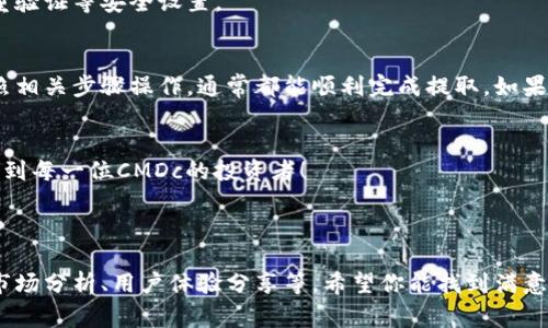   CMDc怎么提现到TP钱包：完整教程与常见问题解答 / 

 guanjianci CMDc, TP钱包, 加密货币提现, 区块链 /guanjianci 

一、前言
在数字货币日益普及的今天，许多投资者开始关注如何将手中的加密货币进行提现。CMDc作为一种相对新兴的加密资产，其提现到TP钱包的过程也让很多用户产生了疑问。今天，我们将为大家详细解答CMDc提现到TP钱包的步骤，并分享一些常见问题及解答。

二、CMDc简介
CMDc是一种基于区块链技术的加密货币，具有去中心化、透明性、安全性等特点。用户通过购买、交易或挖矿获取CMDc后，有时需要将其提现到自己的数字资产钱包中，以便进行交易或者现金转换。

三、TP钱包概述
TP钱包是目前市场上比较受欢迎的一款数字货币钱包，支持多种加密货币的存储和交易，具有友好的用户界面和较高的安全性。用户只需简单几步便能轻松管理自己的数字资产。因此，很多CMDc用户选择TP钱包作为他们的提款目的地。

四、CMDc提现到TP钱包的步骤
要将CMDc提现到TP钱包，用户需遵循以下步骤：

h41. 在交易平台进行CMDc的卖出/h4
首先，你需要在交易所或平台上将你的CMDc卖出，换取主流数字货币如ETH或USDT等。具体步骤如下：
ul
    li登录你的交易平台账户。/li
    li找到CMDc交易对，选择卖出/li
    li输入卖出数量和价格，确认交易。/li
/ul

h42. 将主流数字货币转入TP钱包/h4
在成功卖出CMDc后，平台会将等值的主流数字货币存入你的账户。接下来，你需要将这些数字货币转移至TP钱包中：
ul
    li复制TP钱包中对应币种的地址（ETH地址或USDT地址）。/li
    li回到交易平台，选择“提币”功能，将主流币提取至TP钱包地址。/li
    li确认提币信息后，提交提币申请。/li
/ul

h43. 在TP钱包中确认收款/h4
一般在结合了区块链的特性后，提现会相对较快。你可以打开TP钱包，检查余额是否到账。

五、常见问题解答
在CMDc提现到TP钱包的过程中，用户可能会遇到一些常见问题，这里我们为大家整理了一些解决方案：

h41. 提现手续费问题/h4
在进行提现时，不少用户可能会关注手续费的问题。一般来说，不同的交易平台对提现手续费的规定不同，具体可在平台的帮助中心查看。

h42. 提现失败的原因/h4
提现失败可能因多种原因，比如地址错误、网络拥堵或平台维护等。用户需仔细检查提取信息，确保无误，必要时可联系平台客服进行咨询。

h43. TP钱包安全性/h4
TP钱包具有较高的安全性，但用户依旧应注意保护自己的私钥及助记词，防止资产被盗。因此，建议开启双重验证等安全设置。

六、总结
通过以上步骤，用户可以方便快捷地将CMDc提现至TP钱包。虽然在过程中可能会遇到一些问题，但只要按照相关步骤操作，通常都能顺利完成提取。如果你还有其他疑问，欢迎随时与我们联系或在相关平台上寻求帮助。

七、结束语
随着加密货币市场的不断发展，了解如何安全、高效地进行资产管理是非常重要的。希望今天的分享能帮助到每一位CMDc的投资者！

---

这篇内容围绕CMDc提现到TP钱包的话题进行详细展开。如果需要更长的内容，可以加入更多的背景信息、市场分析、用户体验分享等。希望你能找到满意的写作风格！
