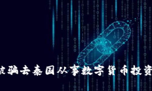 如何避免被骗去泰国从事数字货币投资：实用指南