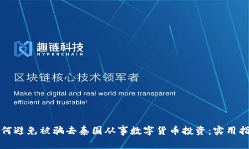 如何避免被骗去泰国从事数字货币投资：实用指南
