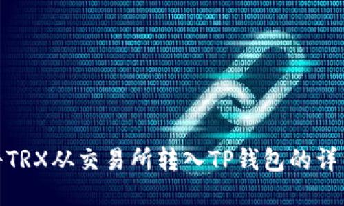 如何将TRX从交易所转入TP钱包的详细步骤