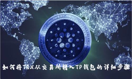 如何将TRX从交易所转入TP钱包的详细步骤