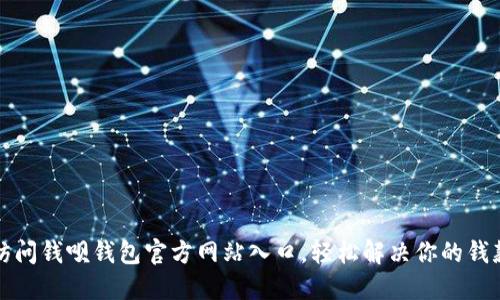 如何快速访问钱呗钱包官方网站入口，轻松解决你的钱款管理难题
