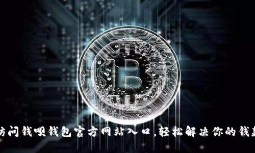如何快速访问钱呗钱包官方网站入口，轻松解决你的钱款管理难题
