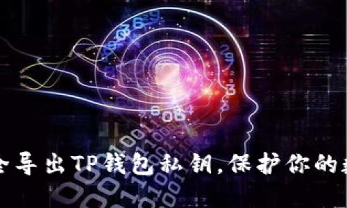 如何安全导出TP钱包私钥，保护你的数字资产
