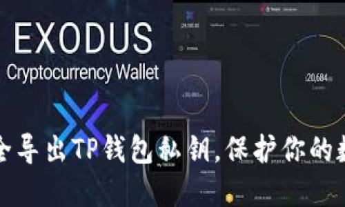 如何安全导出TP钱包私钥,保护你的数字资产