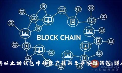 如何将以太坊钱包中的资产转移至币安链钱包：详尽指南