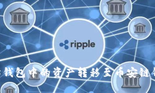 如何将以太坊钱包中的资产转移至币安链钱包：详尽指南