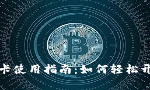 钱包里的门禁卡使用指南：如何轻松开启你的每一天