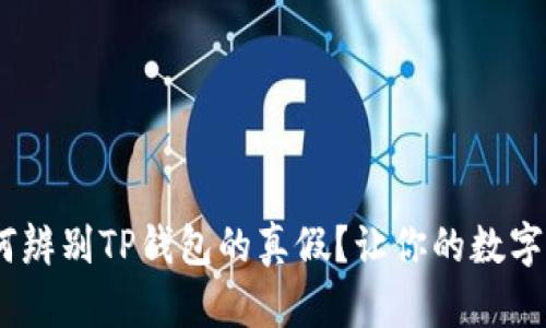 bianoti如何辨别TP钱包的真假？让你的数字资产更安全