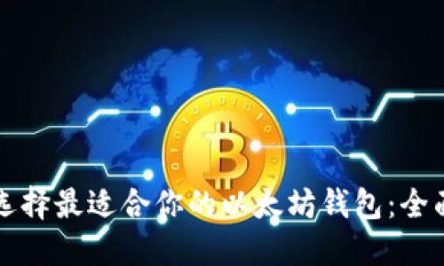 如何选择最适合你的以太坊钱包：全面指南