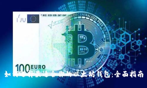 如何选择最适合你的以太坊钱包：全面指南