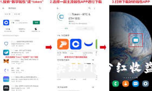 如何使用TP钱包实现Pig分红收益最大化