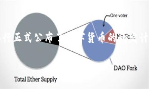 中国人民银行（央行）于2020年4月发布了数字货币的相关信息，并自此开始了数字货币的试点和研发工作。具体在2019年11月，央行正式公布了数字货币的研发计划，并在2020年初开始进行了部分试点工作。数字货币的全面推出时间并没有一个确切的“发行日”，而是经过多个阶段逐步推广的。

如果你想了解具体的发行信息，建议关注中国人民银行的官方公告和相关新闻渠道，以获取最新的动态。
