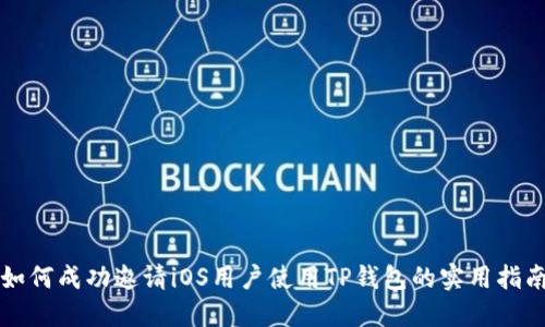 如何成功邀请iOS用户使用TP钱包的实用指南