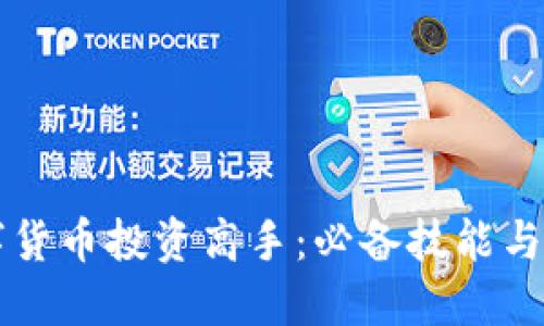 成为数字货币投资高手：必备技能与知识指南
