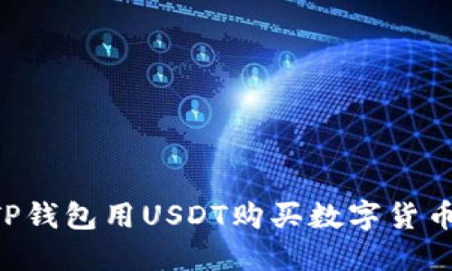 如何使用TP钱包用USDT购买数字货币：详尽指南