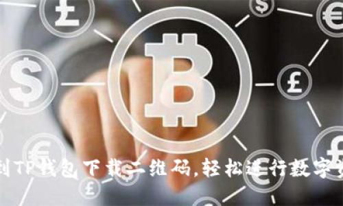 如何找到TP钱包下载二维码，轻松进行数字资产管理