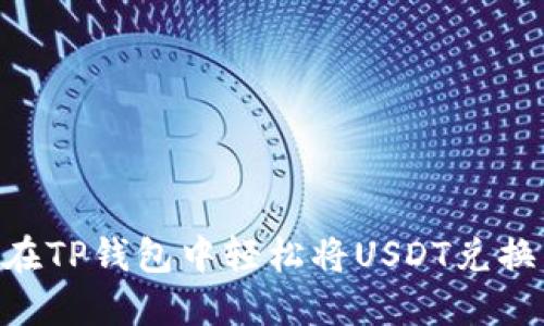 如何在TP钱包中轻松将USDT兑换为HT