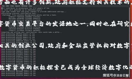 数字货币正在全球范围内受到关注，许多国家和城市都有所探索和推出数字货币或相关试点项目。以下是一些已经在数字货币方面采取行动的城市和国家：

1. **中国 - 北京、深圳等城市**：
   - 中国的中央银行数字货币（CBDC）——数字人民币正在多个城市进行试点，其中包括北京、深圳、苏州和雄安新区等。数字人民币的发行旨在加速支付交易的数字化，并提高货币流通的效率。

2. **瑞士 - 苏黎世**：
   - 瑞士在数字货币领域相对领先，苏黎世作为金融科技的中心，已有多个项目和企业在开发和推动数字货币的应用。

3. **美国 - 迈阿密**：
   - 迈阿密市在数字货币方面积极探索，市长及当地政府提出了将迈阿密打造成数字货币中心的计划，还尝试在市政服务中使用比特币。

4. **巴哈马 - 大巴哈马岛**：
   - 巴哈马是第一个推出央行数字货币的国家，名为“沙环元”（Sand Dollar），旨在提高金融包容性，促进经济发展。

5. **爱沙尼亚 - 塔林**：
   - 爱沙尼亚以其电子居住项目而著名，塔林在数字货币和区块链技术方面也有许多创新，政府积极支持相关技术的应用。

6. **日本 - 东京**：
   - 日本早期对加密货币采取了较为开放的态度，东京是加密钱包和数字货币交易平台的发源地之一，同时也在研究数字日元。

7. **英国 - 伦敦**：
   - 伦敦是欧洲主要的金融中心之一，也吸引了许多区块链和数字货币相关的创业公司，政府和金融监管机构对数字货币的监管政策也在逐步完善。

### 总结
虽然不同行政区域在数字货币的推进和实施上可能存在差异，但各地对于数字货币的积极探索已成为全球经济数字化的重要趋势并影响未来金融体系的构建。