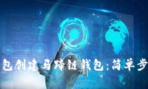 如何使用TP钱包创建马蹄链钱包：简单步骤与注意事项