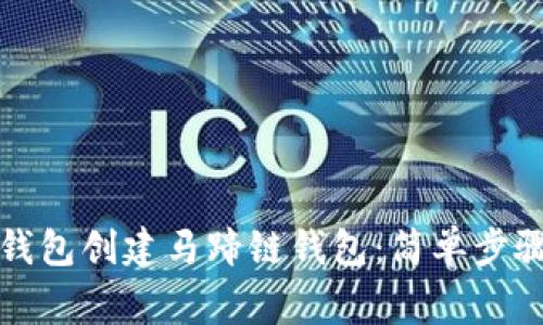 如何使用TP钱包创建马蹄链钱包：简单步骤与注意事项