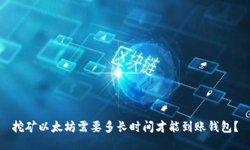 挖矿以太坊需要多长时间才能到账钱包？